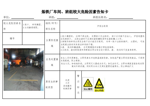 炼铁厂炉前出铁场安全风险告知卡