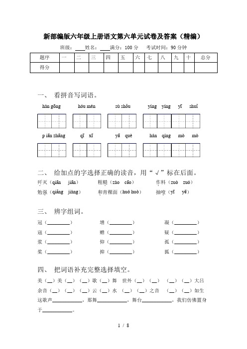 新部编版六年级上册语文第六单元试卷及答案(精编)