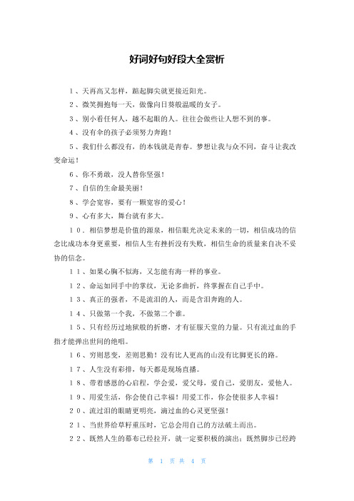 好词好句好段大全赏析