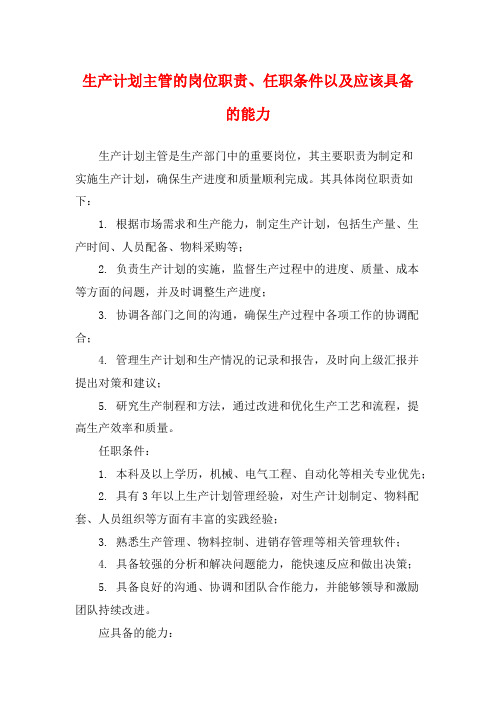 生产计划主管的岗位职责、任职条件以及应该具备的能力