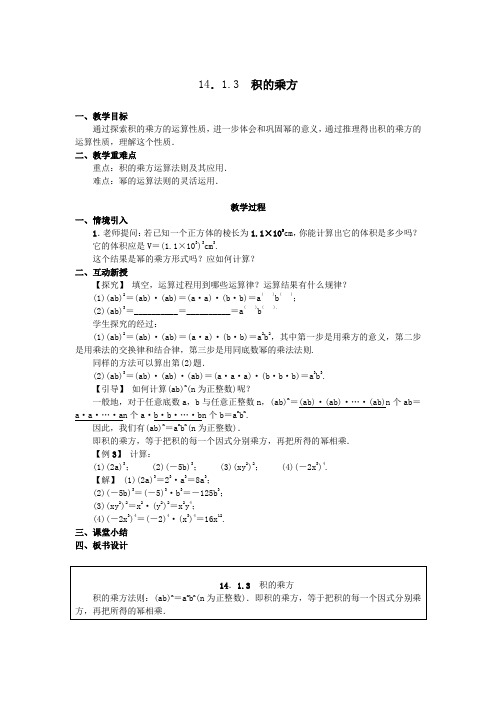 14.1.3 积的乘方教案