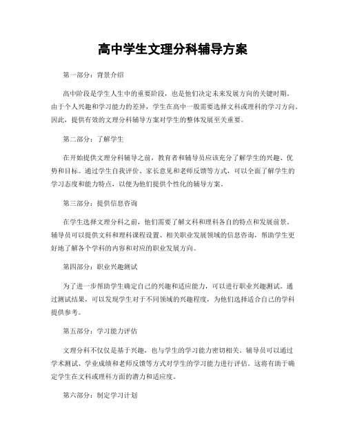 高中学生文理分科辅导方案