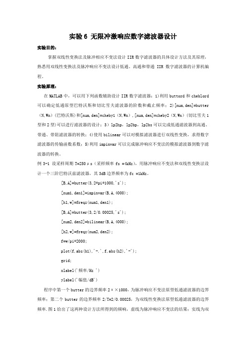 数字信号处理matlab实验6 无限冲激响应数字滤波器设计