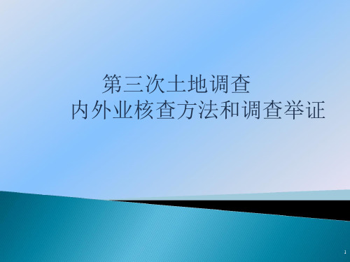 第三次土地调查内外业核查方法和调查举证