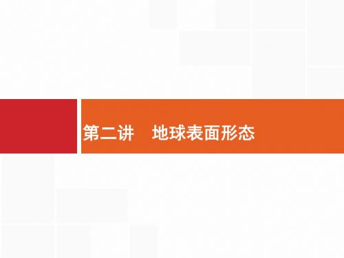 2018届浙江高考地理(选考1)2.2.1 内力作用与地貌