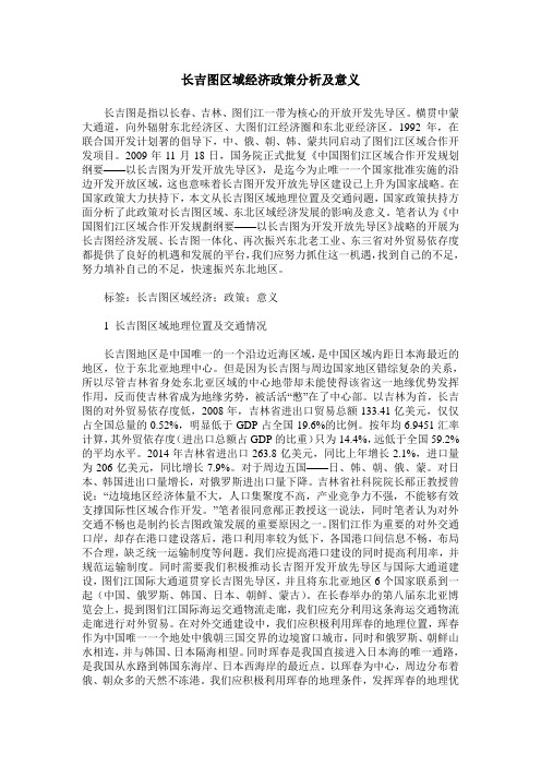 长吉图区域经济政策分析及意义