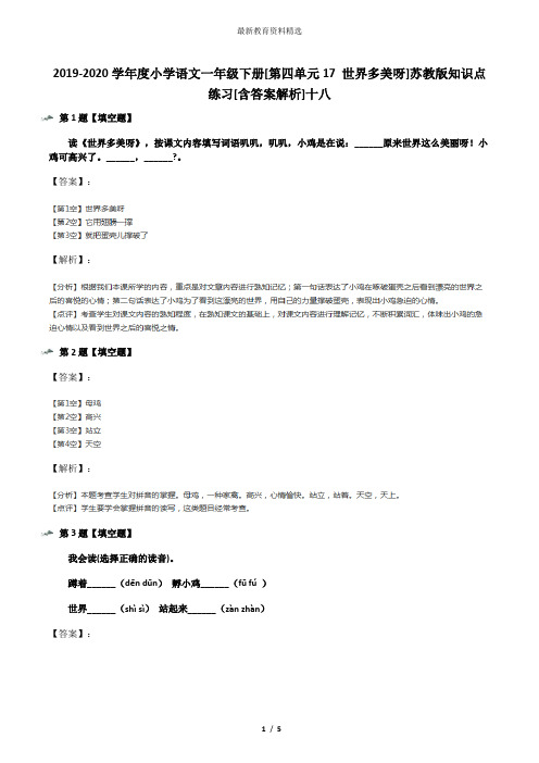 2019-2020学年度小学语文一年级下册[第四单元17 世界多美呀]苏教版知识点练习[含答案解析]十八