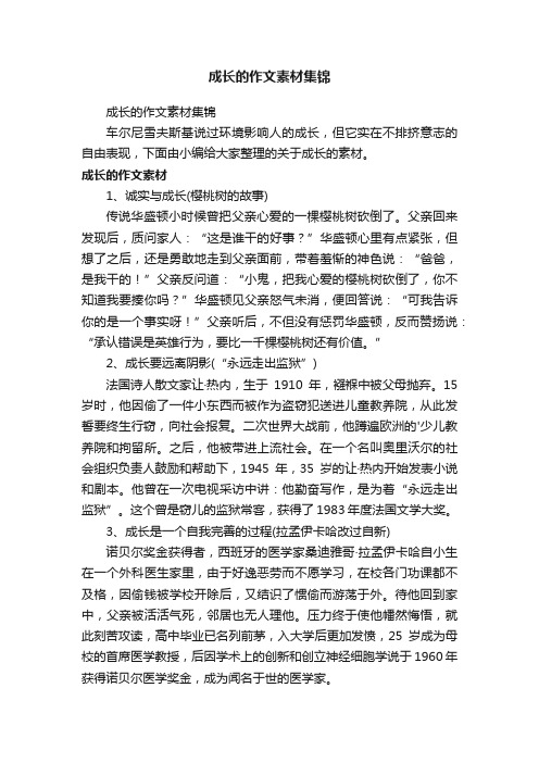 成长的作文素材集锦