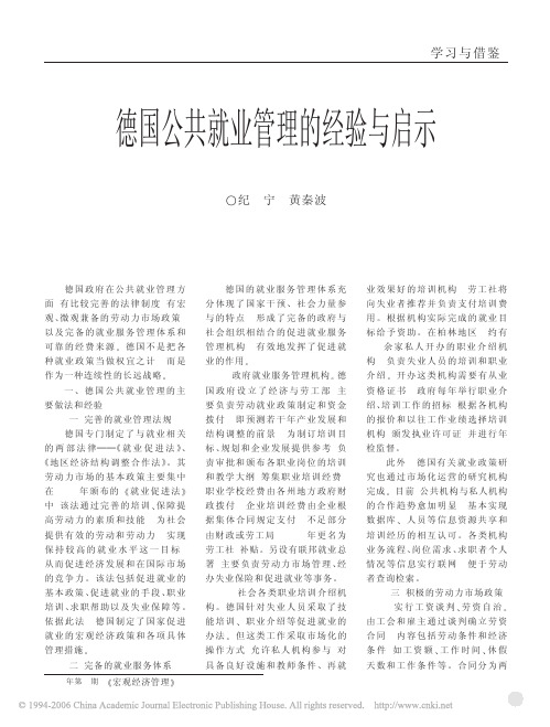 德国公共就业管理的经验与启示