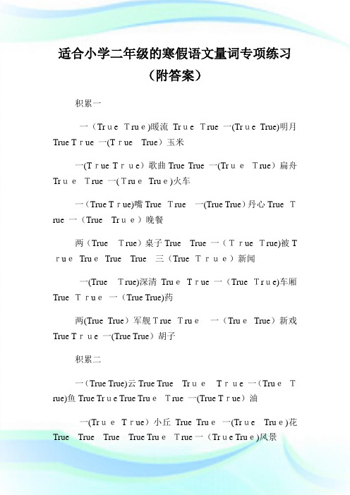 适合小学二年级的寒假语文量词专项练习(附答案).doc