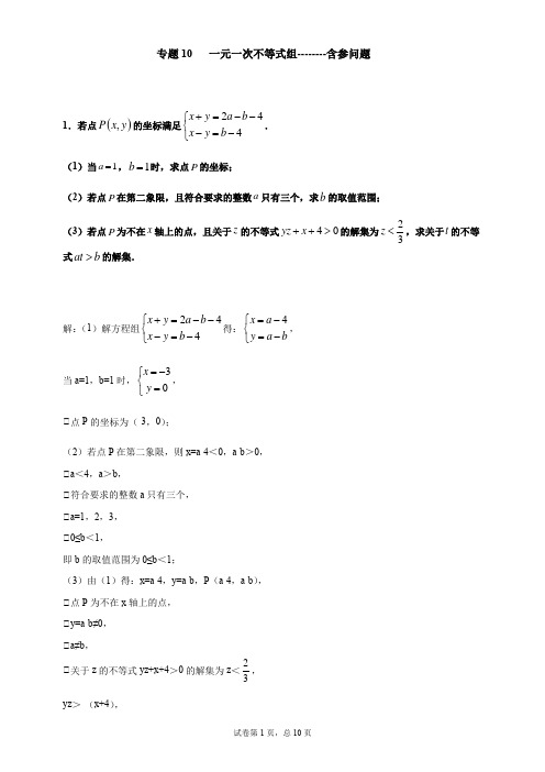 专项10 一元一次不等式组含参问题(解析版)