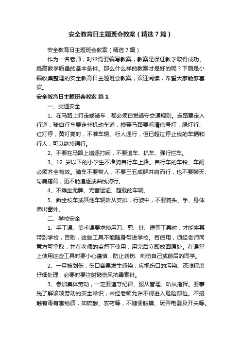 安全教育日主题班会教案（精选7篇）