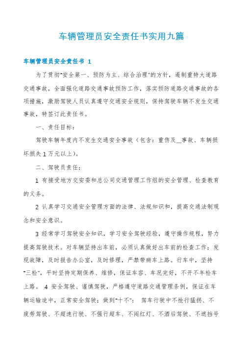 车辆管理员安全责任书实用九篇