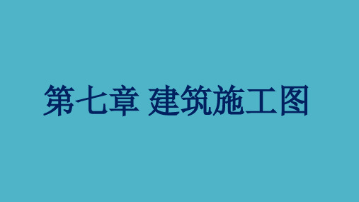 房屋建筑构造与识图课件第7章 建筑施工图