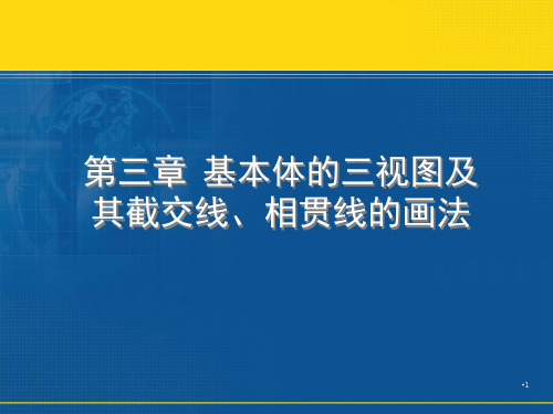 机械制图-基本体的三视图及其截交线相贯线的画法PPT课件