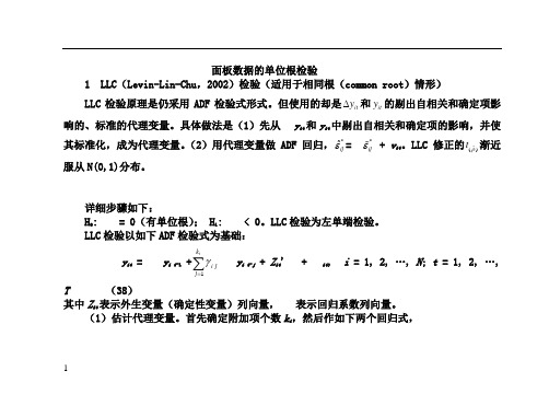 面板数据的单位根检验