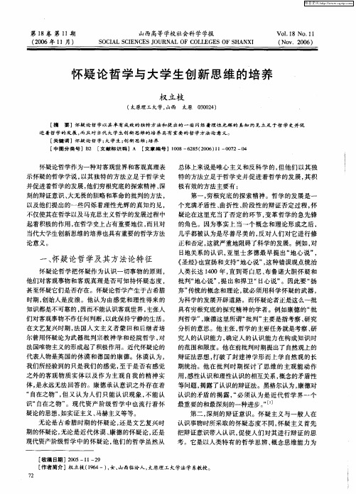 怀疑论哲学与大学生创新思维的培养