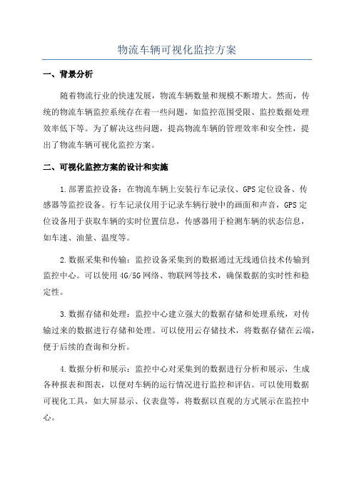 物流车辆可视化监控方案