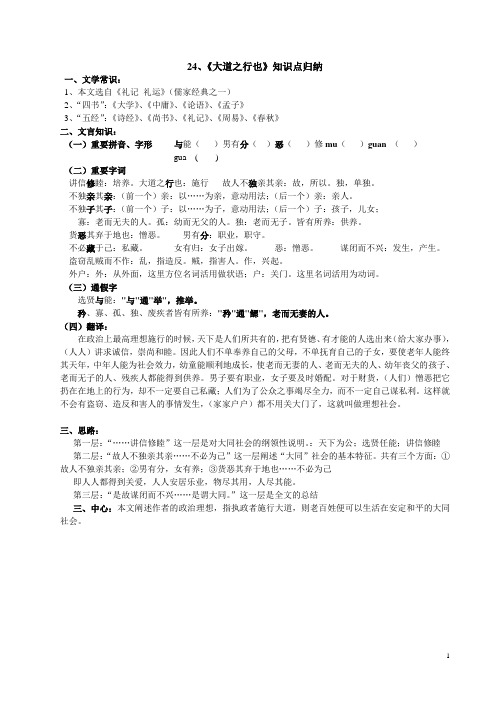 《大道之行也》知识归纳 (1)