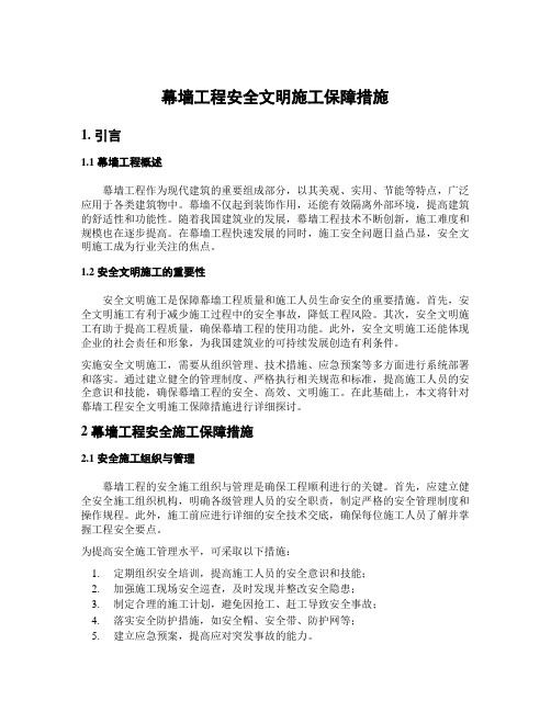 幕墙工程安全文明施工保障措施