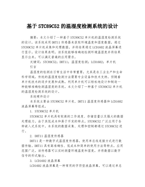 基于STC89C52的温湿度检测系统的设计