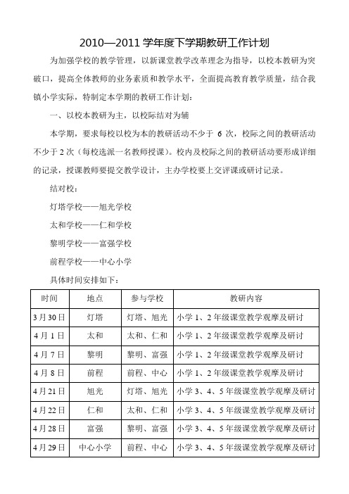 2010—2011学年度下学期教研工作计划