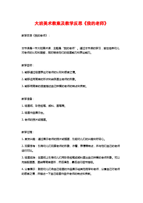 大班美术教案及教学反思《我的老师》