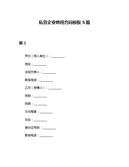 私营企业聘用合同模板5篇