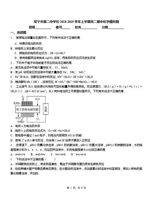 常宁市第二中学校2018-2019学年上学期高二期中化学模拟题