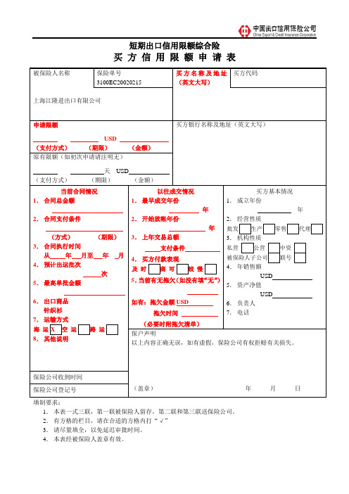 买方信用限额申请表-2011