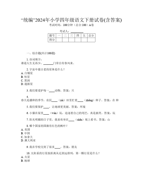 “统编”2024年小学四年级第十次语文下册试卷(含答案)