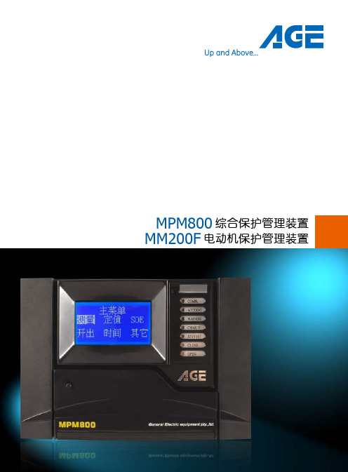 AGE MPM800综合保护管理装置 MM200F电动机保护管理装置 说明书