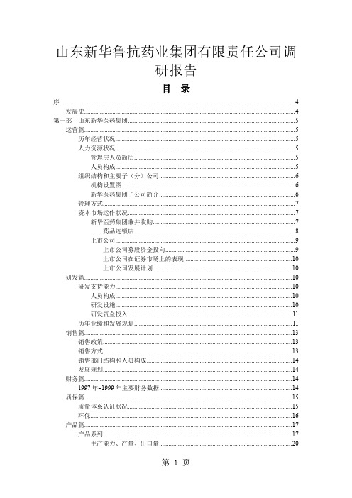 山东新华鲁抗药业集团公司调研报告-54页文档资料