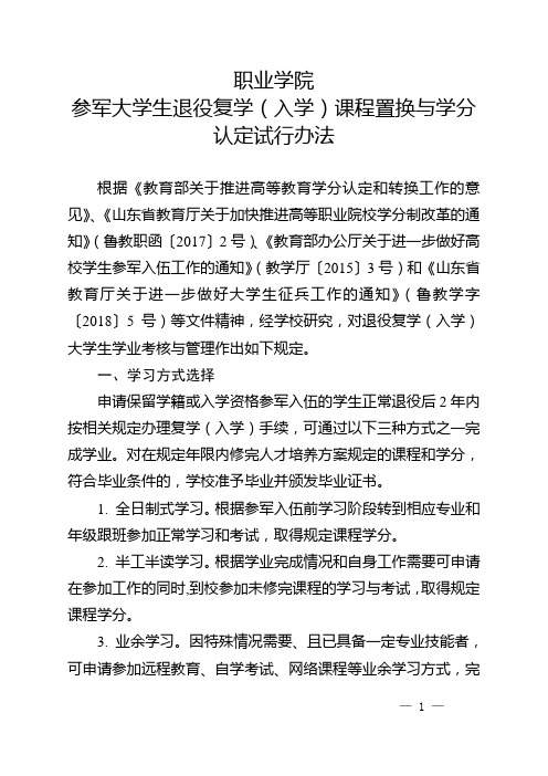 参军大学生退役复学(入学)课程置换与学分 认定试行办法