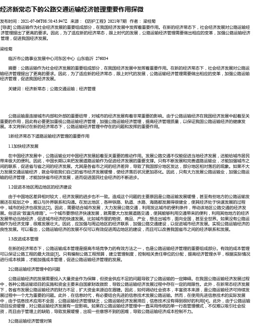 经济新常态下的公路交通运输经济管理重要作用探微