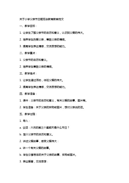 关于小学父亲节主题班会教育教案范文