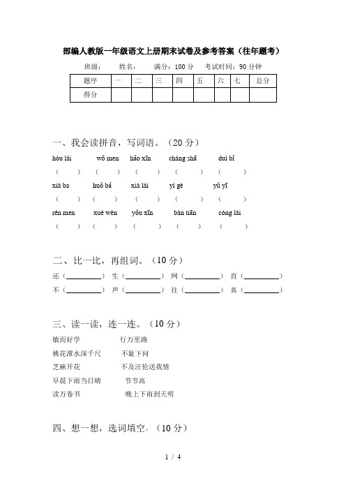 部编人教版一年级语文上册期末试卷及参考答案(往年题考)