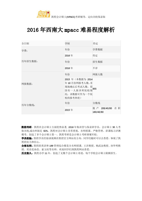 2016年西南大mpacc难易程度解析