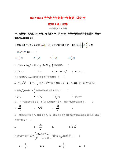 高一数学上学期第三次月考试题理word版本