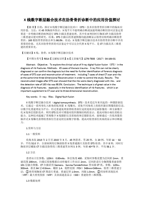 X线数字断层融合技术在肋骨骨折诊断中的应用价值探讨