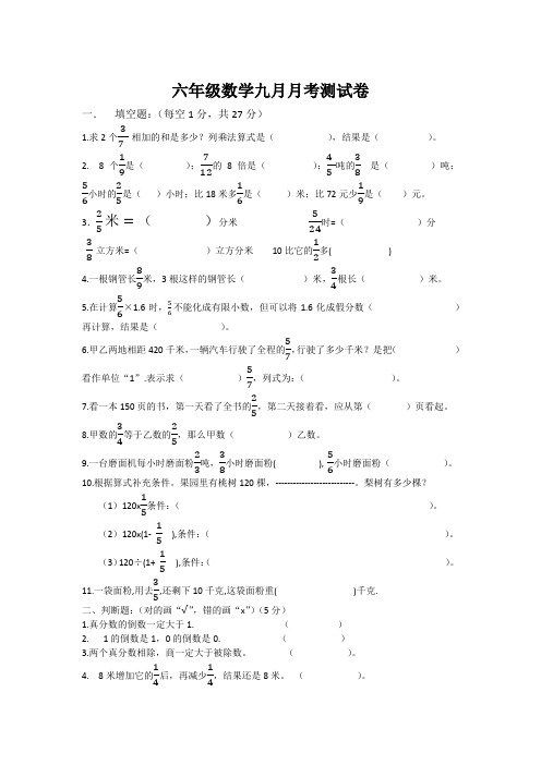 六年级数学秋季学期十月月考试卷