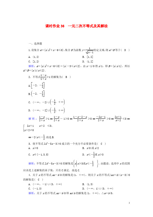 高考数学一轮复习课时作业36一元二次不等式及其解法理含解析新人教版