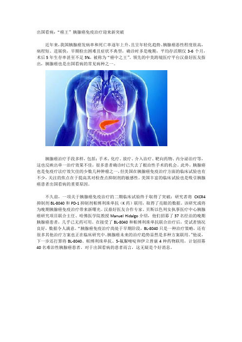 出国看病：“癌王”胰腺癌免疫治疗迎来新突破