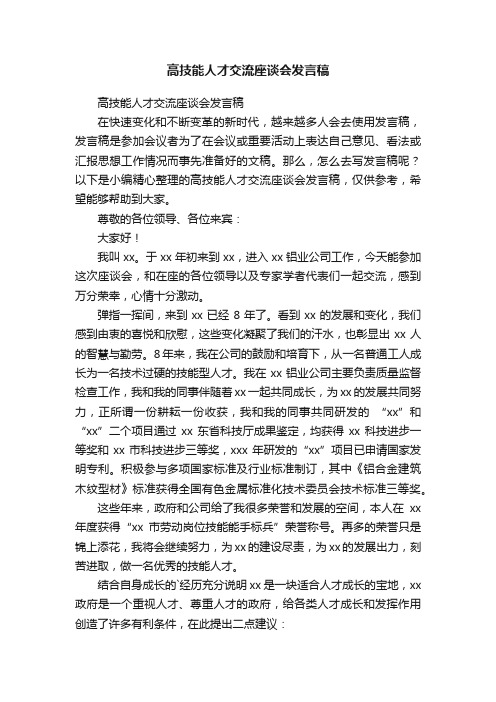 高技能人才交流座谈会发言稿