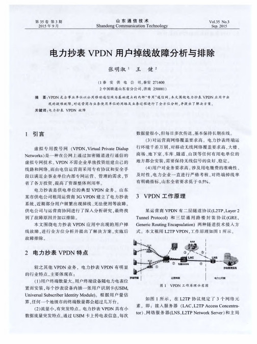 电力抄表VPDN用户掉线故障分析与排除