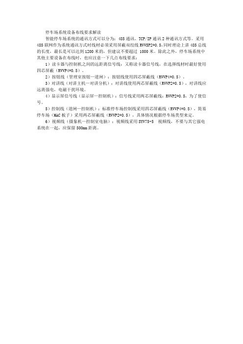 停车场系统设备布线要求解读