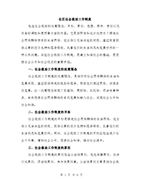社区社会救助工作制度(2篇)