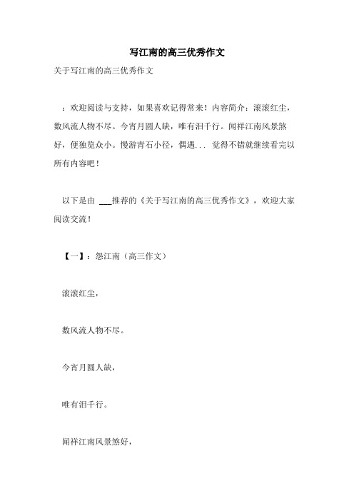 写江南的高三优秀作文