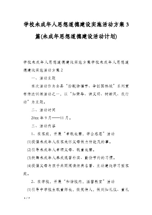 学校未成年人思想道德建设实施活动方案3篇(未成年思想道德建设活动计划)