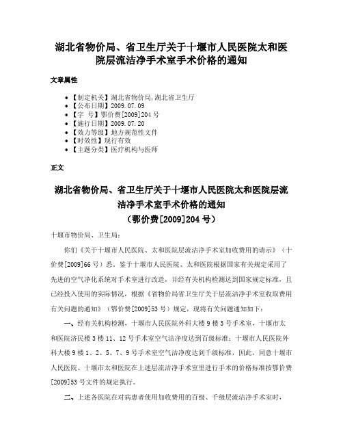 湖北省物价局、省卫生厅关于十堰市人民医院太和医院层流洁净手术室手术价格的通知